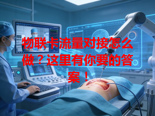 物联卡流量对接怎么做？这里有你要的答案！