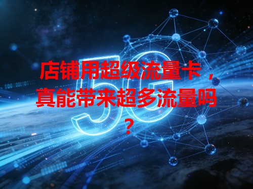 店铺用超级流量卡，真能带来超多流量吗？