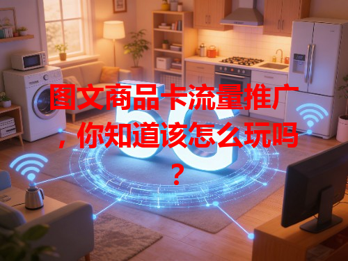 图文商品卡流量推广，你知道该怎么玩吗？