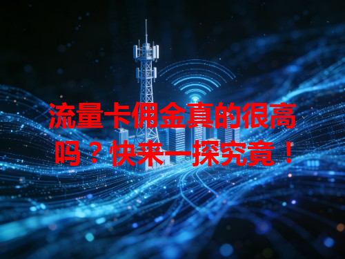 流量卡佣金真的很高吗？快来一探究竟！