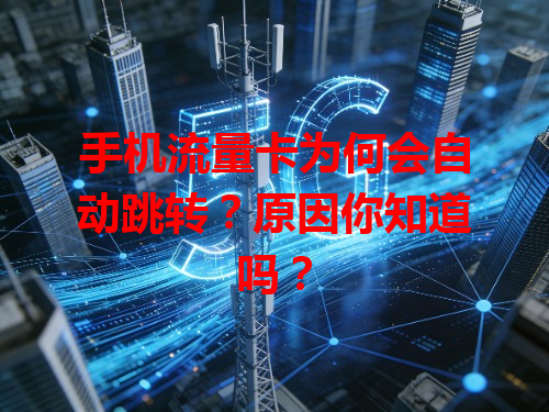 手机流量卡为何会自动跳转？原因你知道吗？