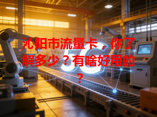 沁阳市流量卡，你了解多少？有啥好用的？