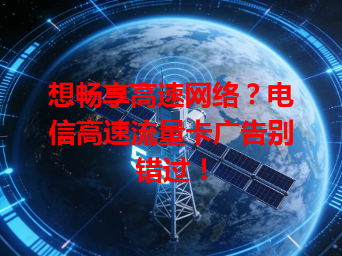 想畅享高速网络？电信高速流量卡广告别错过！