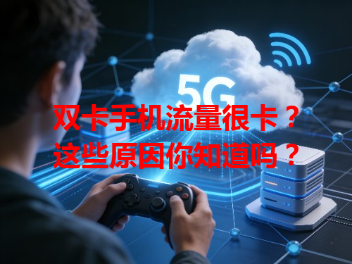 双卡手机流量很卡？这些原因你知道吗？