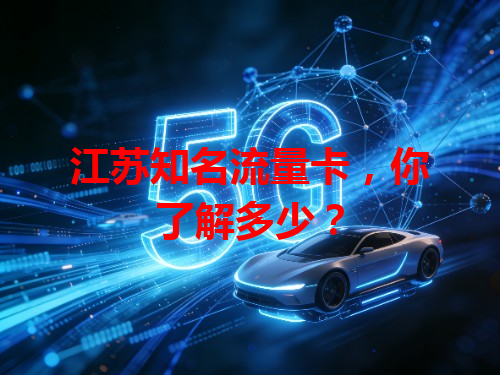 江苏知名流量卡，你了解多少？