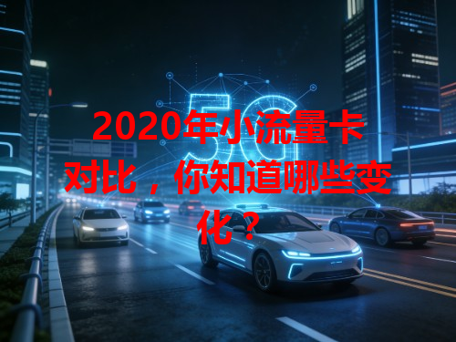 2020年小流量卡对比，你知道哪些变化？