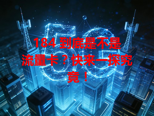 184 到底是不是流量卡?快来一探究竟!