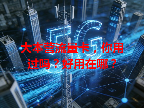 大本营流量卡，你用过吗？好用在哪？