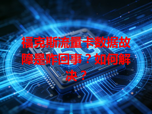 福克斯流量卡数据故障是咋回事？如何解决？