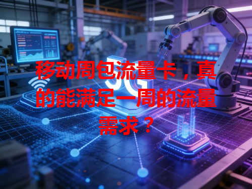 移动周包流量卡，真的能满足一周的流量需求？