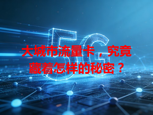 大城市流量卡，究竟藏着怎样的秘密？