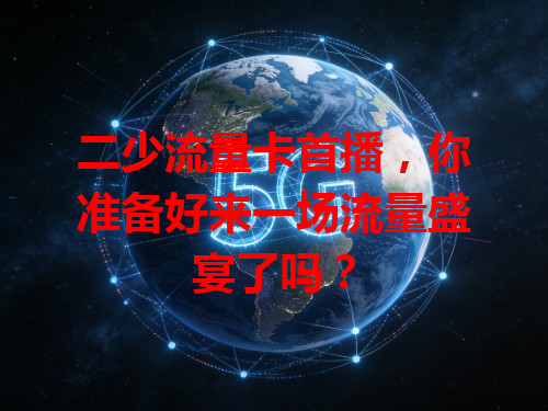 二少流量卡首播，你准备好来一场流量盛宴了吗？