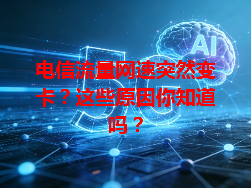 电信流量网速突然变卡？这些原因你知道吗？