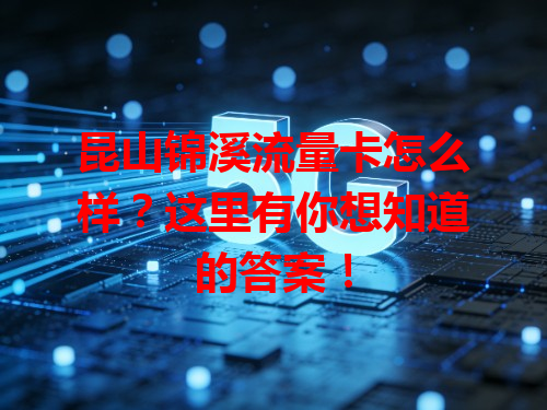 昆山锦溪流量卡怎么样？这里有你想知道的答案！