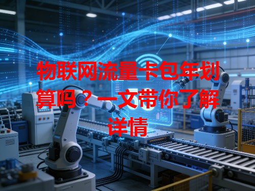 物联网流量卡包年划算吗？一文带你了解详情