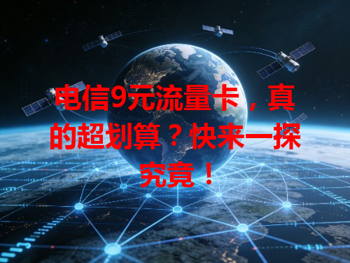 电信9元流量卡，真的超划算？快来一探究竟！