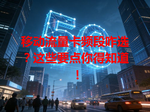 移动流量卡频段咋选？这些要点你得知道！