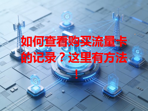 如何查看购买流量卡的记录？这里有方法！