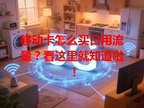 移动卡怎么买日用流量？看这里就知道啦！
