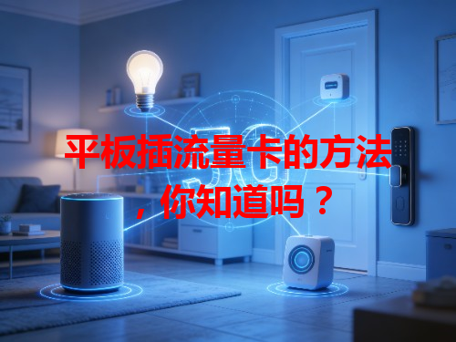 平板插流量卡的方法，你知道吗？