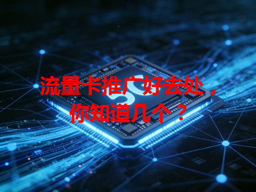 流量卡推广好去处，你知道几个？
