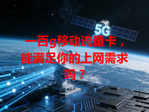一百g移动流量卡，能满足你的上网需求吗？