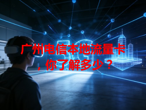 广州电信本地流量卡，你了解多少？
