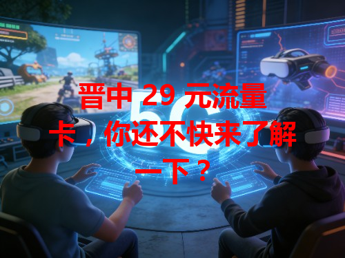 晋中 29 元流量卡，你还不快来了解一下？