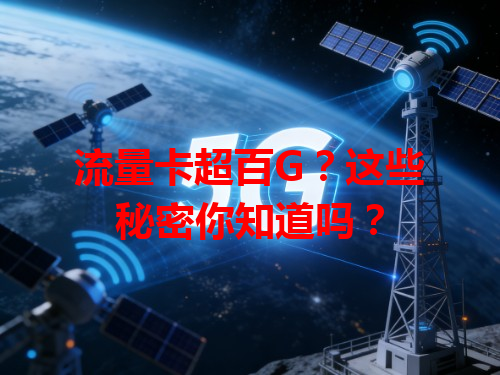 流量卡超百G？这些秘密你知道吗？