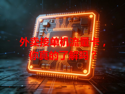 外卖接单机流量卡，你真的了解吗？