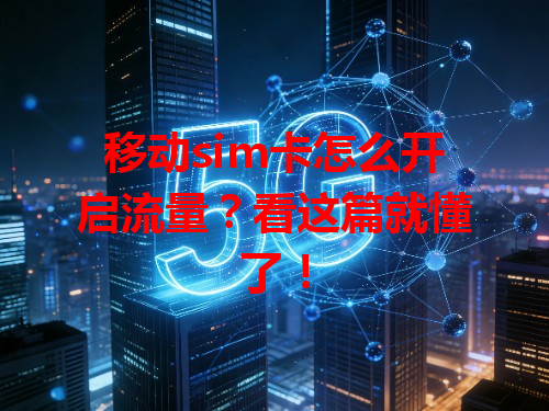 移动sim卡怎么开启流量？看这篇就懂了！