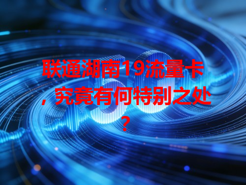 联通湖南19流量卡，究竟有何特别之处？