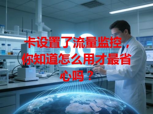 卡设置了流量监控，你知道怎么用才最省心吗？