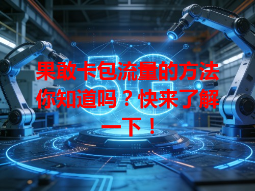 果敢卡包流量的方法你知道吗？快来了解一下！