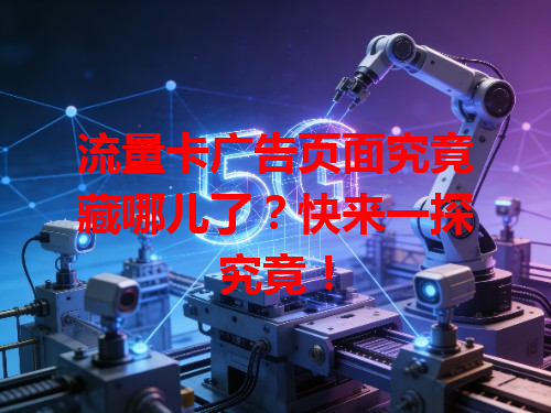 流量卡广告页面究竟藏哪儿了？快来一探究竟！