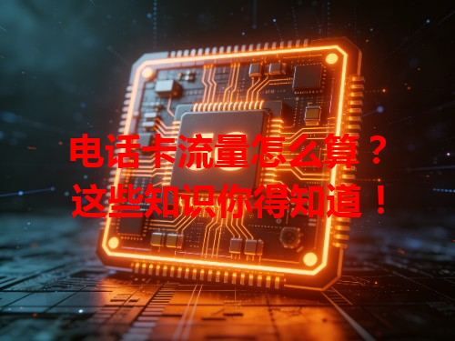 电话卡流量怎么算？这些知识你得知道！