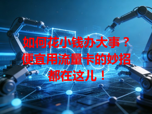 如何花小钱办大事?便宜用流量卡的妙招都在这儿!