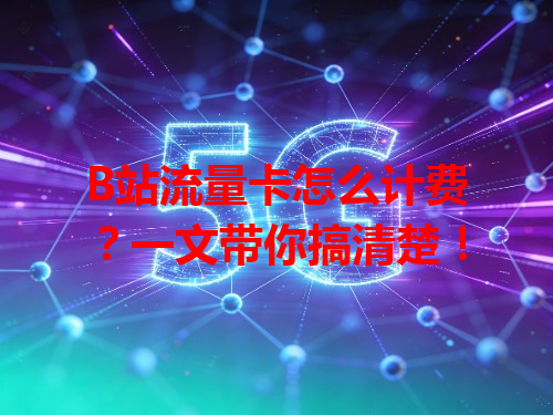 B站流量卡怎么计费？一文带你搞清楚！