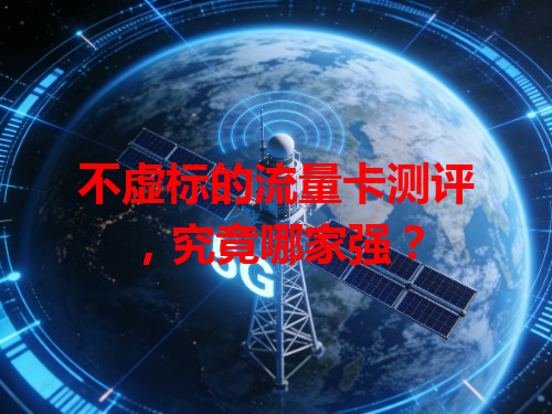 不虚标的流量卡测评，究竟哪家强？
