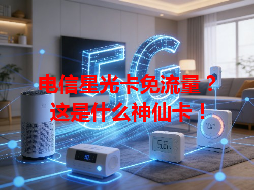 电信星光卡免流量？这是什么神仙卡！