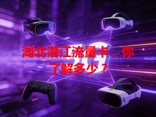 湖北潜江流量卡，你了解多少？