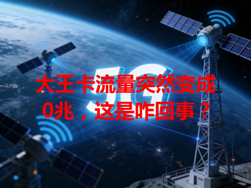 大王卡流量突然变成0兆，这是咋回事？