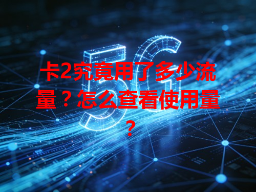 卡2究竟用了多少流量？怎么查看使用量？