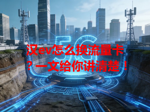 汉ev怎么换流量卡？一文给你讲清楚！