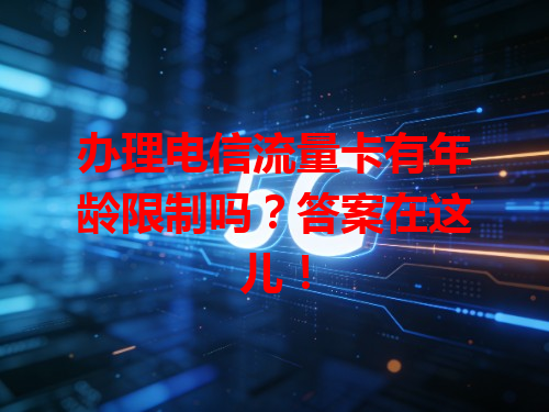 办理电信流量卡有年龄限制吗？答案在这儿！