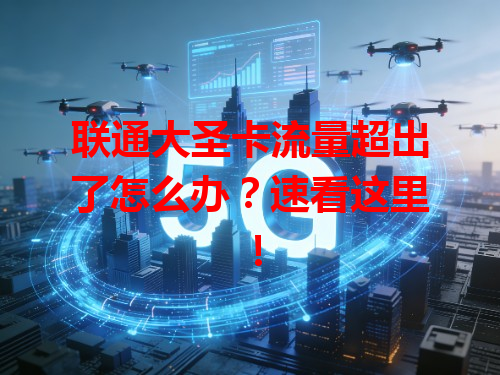 联通大圣卡流量超出了怎么办？速看这里！