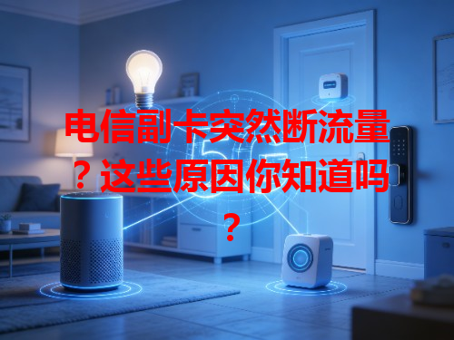 电信副卡突然断流量？这些原因你知道吗？