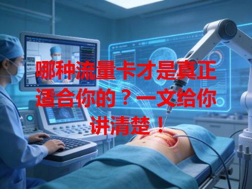哪种流量卡才是真正适合你的？一文给你讲清楚！