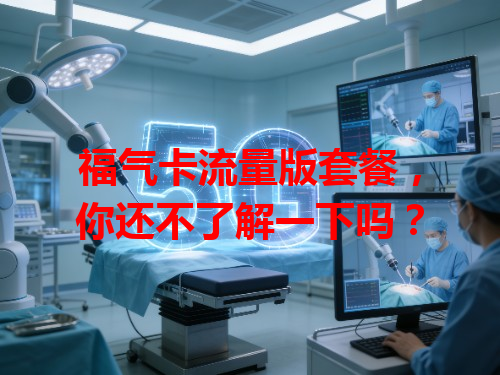 福气卡流量版套餐，你还不了解一下吗？