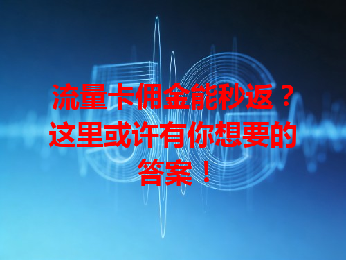 流量卡佣金能秒返？这里或许有你想要的答案！